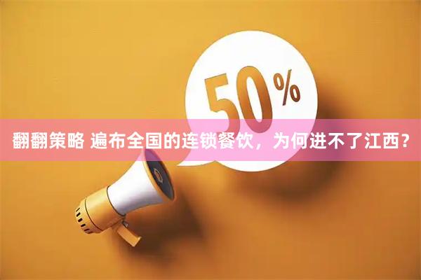 翻翻策略 遍布全国的连锁餐饮，为何进不了江西？