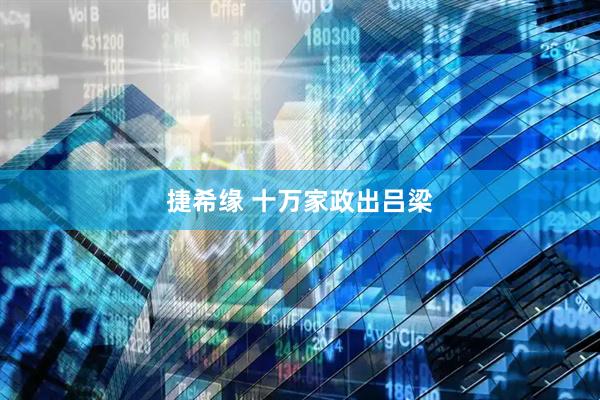 捷希缘 十万家政出吕梁
