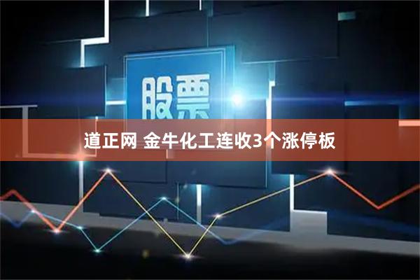 道正网 金牛化工连收3个涨停板