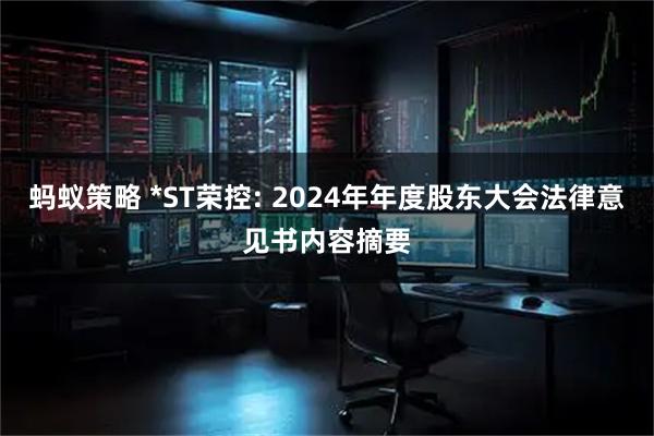蚂蚁策略 *ST荣控: 2024年年度股东大会法律意见书内容摘要