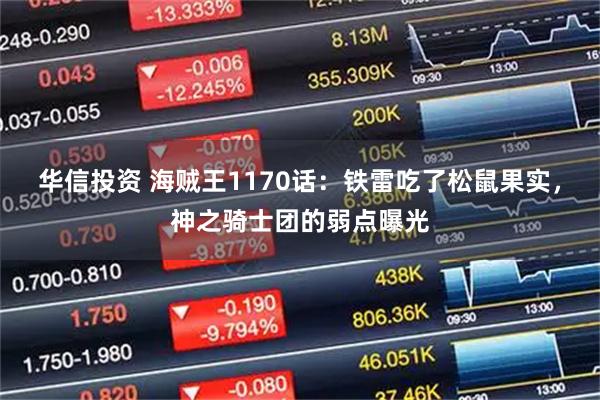 华信投资 海贼王1170话：铁雷吃了松鼠果实，神之骑士团的弱点曝光